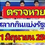 ผลสลากกินแบ่งรัฐบาล1มิถุนายน2565